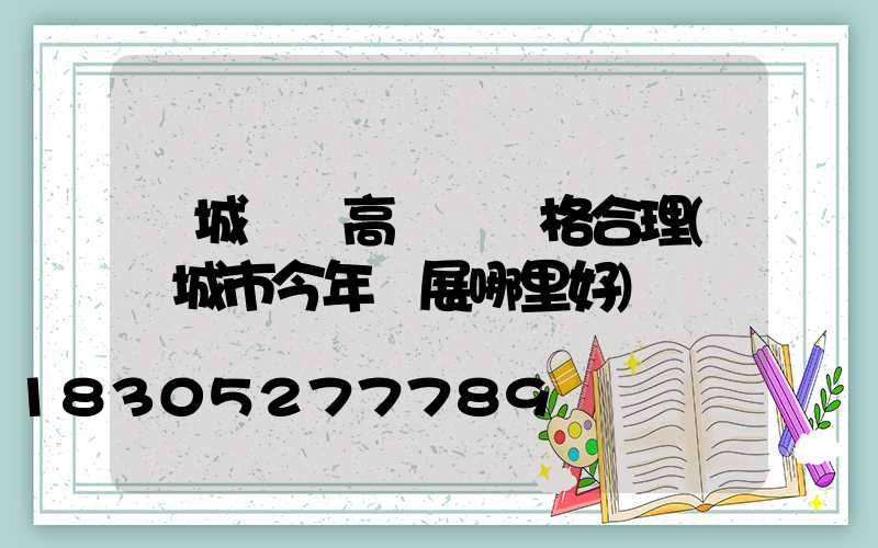 運城廣場高桿燈價格合理(運城市今年燈展哪里好)