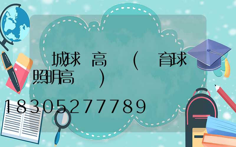 運城球場高桿燈(體育球場照明高桿燈)