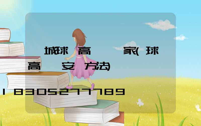 運城球場高桿燈廠家(球場高桿燈安裝方法)