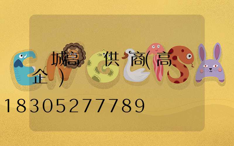 運城高桿燈供應商(高桿燈企業)