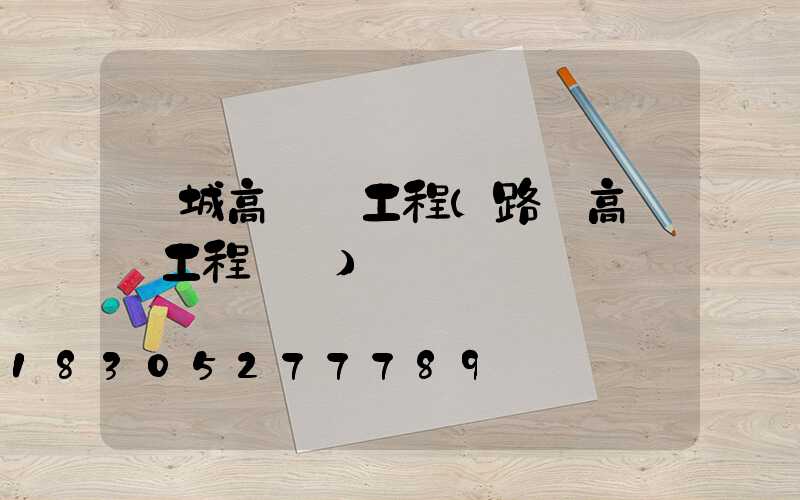 運城高桿燈工程(路燈高桿燈工程報價)