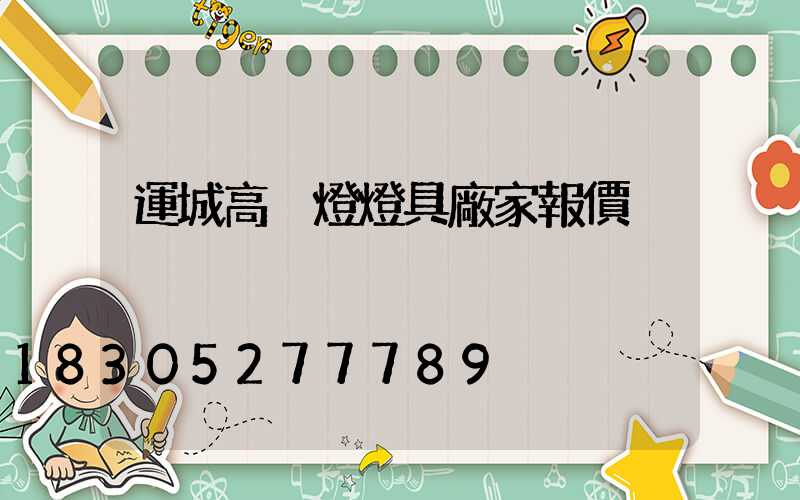 運城高桿燈燈具廠家報價