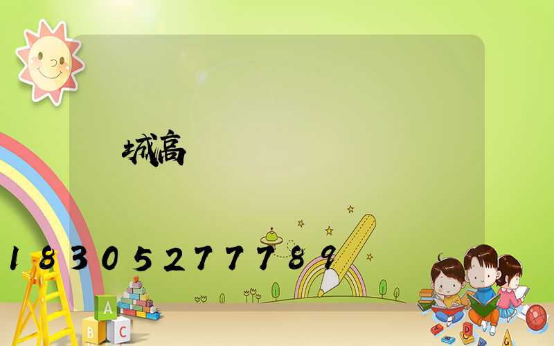 運城高桿燈經銷