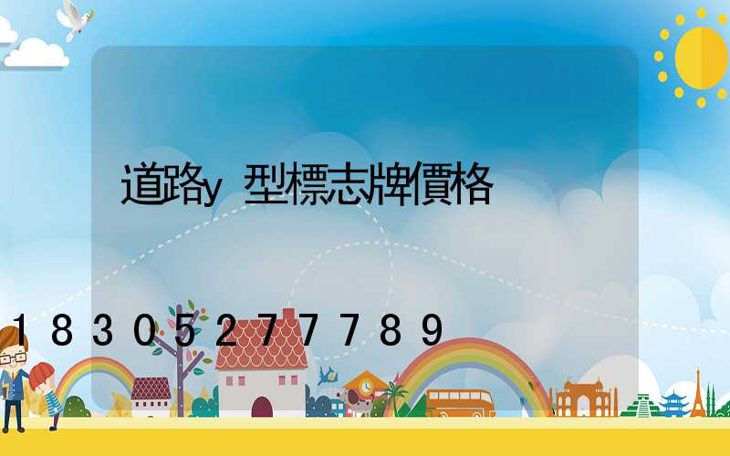 道路y型標志牌價格