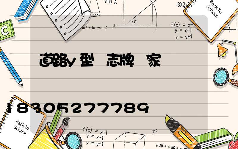 道路y型標志牌廠家