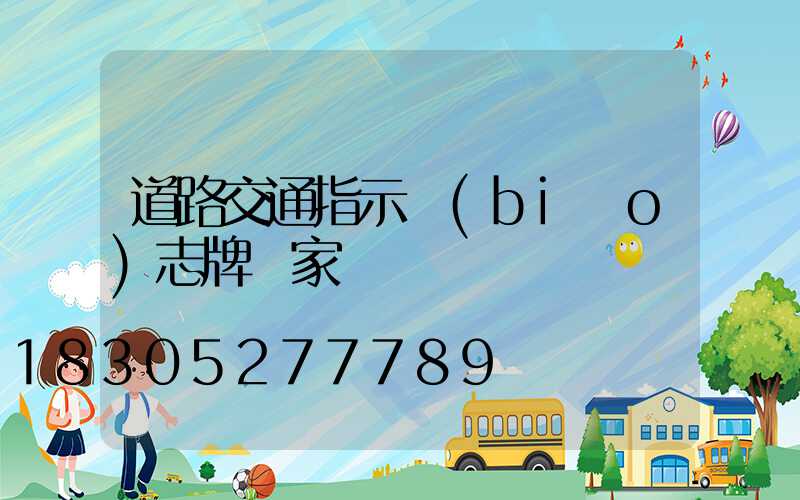 道路交通指示標(biāo)志牌廠家