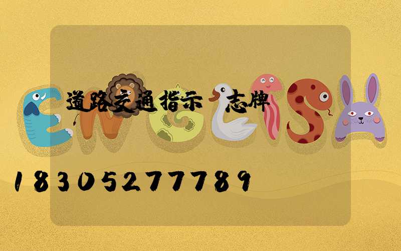 道路交通指示標志牌