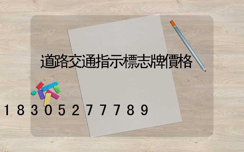 道路交通指示標志牌價格