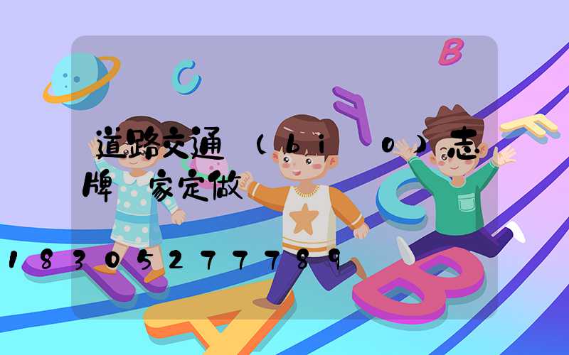 道路交通標(biāo)志牌廠家定做