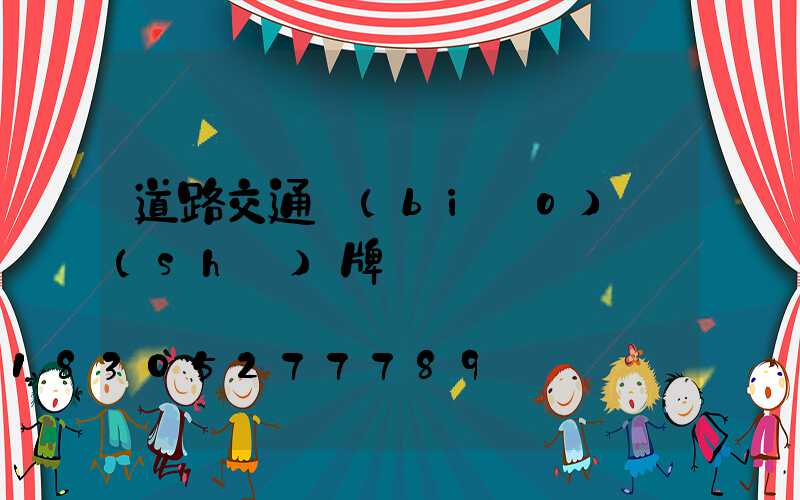 道路交通標(biāo)識(shí)牌