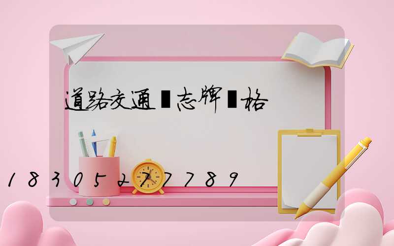 道路交通標志牌價格