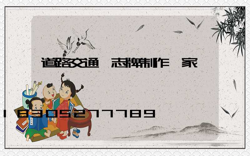 道路交通標志牌制作廠家