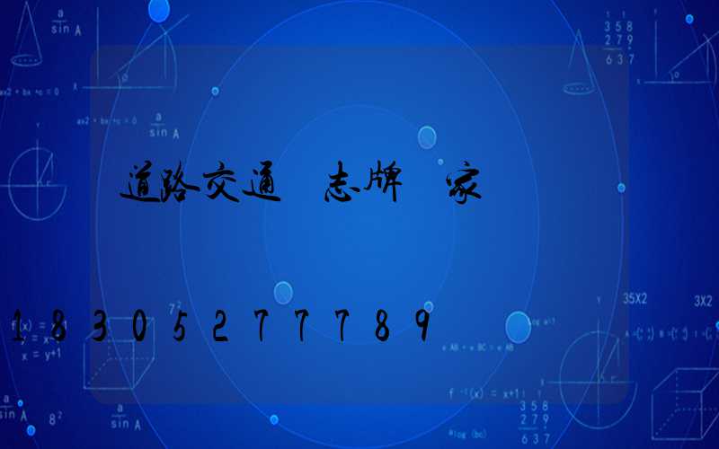 道路交通標志牌廠家