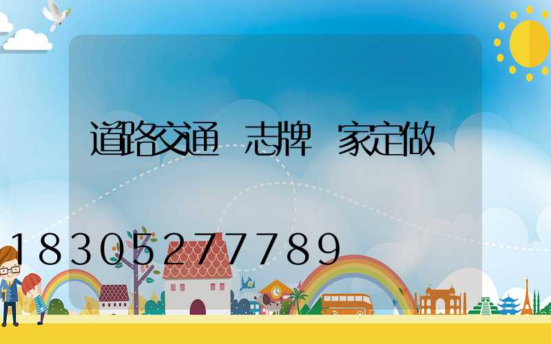 道路交通標志牌廠家定做