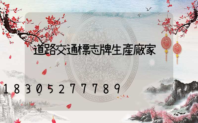 道路交通標志牌生產廠家