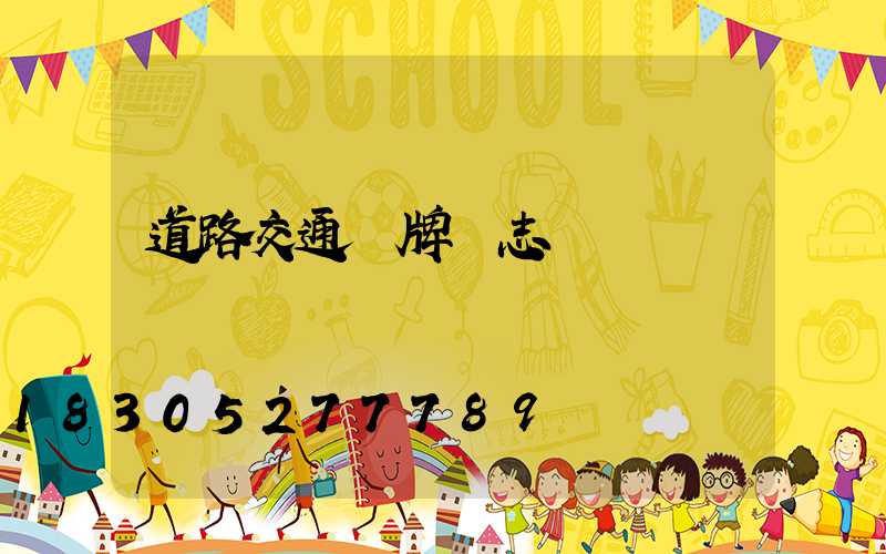 道路交通標牌標志桿