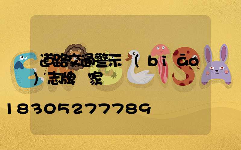 道路交通警示標(biāo)志牌廠家