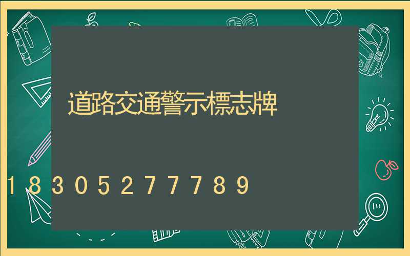 道路交通警示標志牌