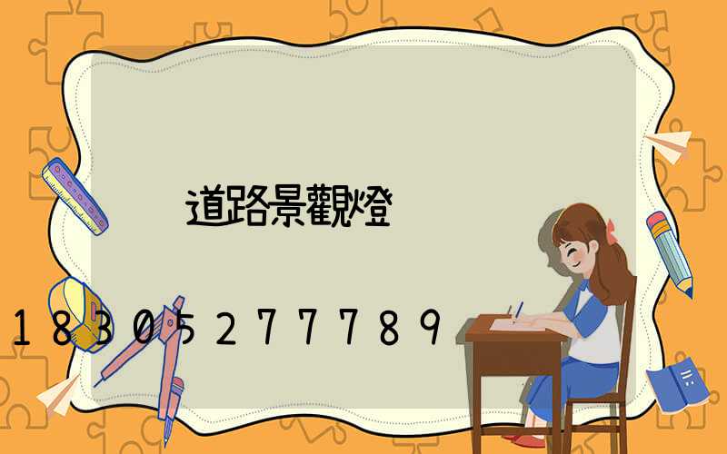 道路景觀燈