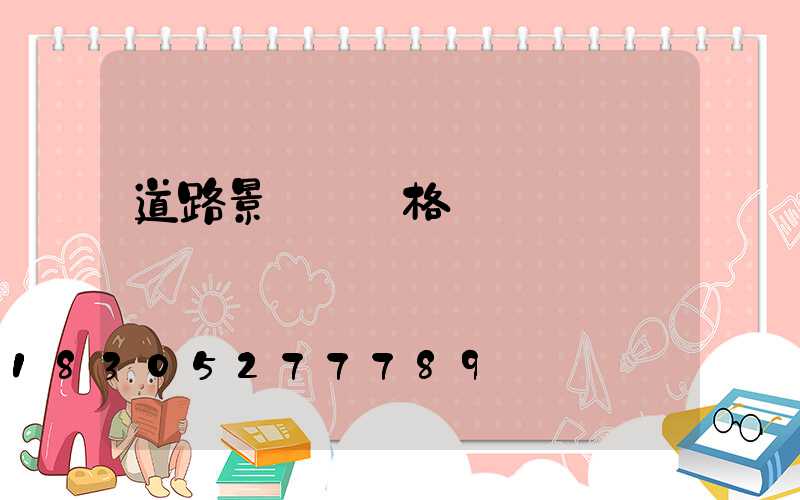道路景觀燈價格