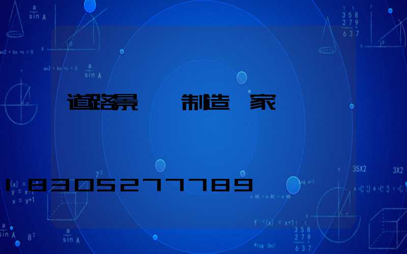 道路景觀燈制造廠家