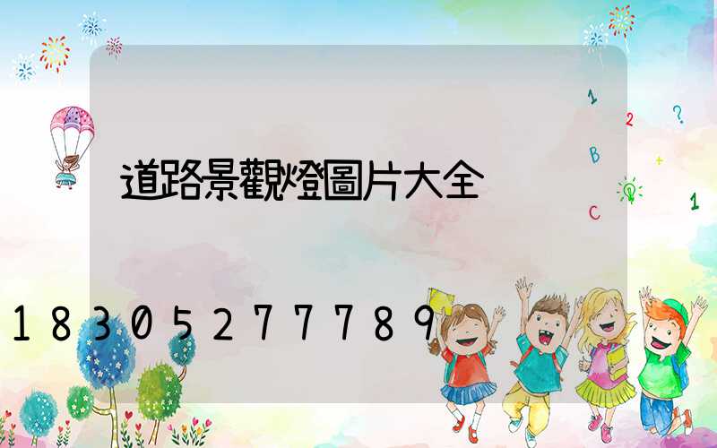 道路景觀燈圖片大全