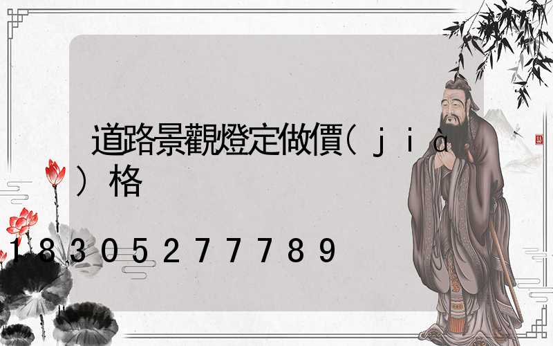 道路景觀燈定做價(jià)格