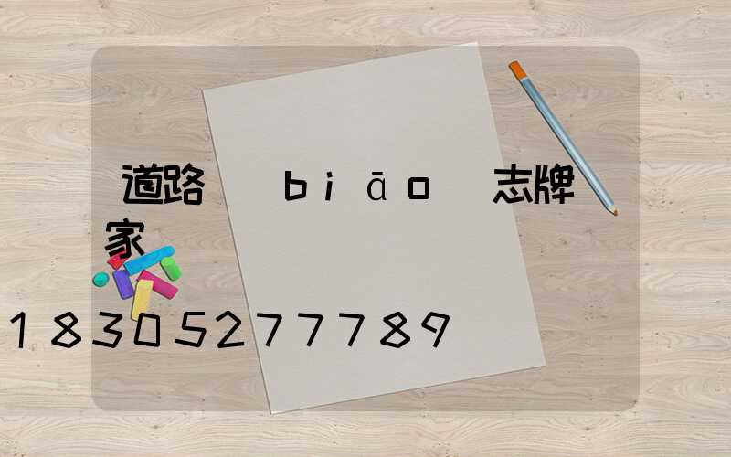 道路標(biāo)志牌廠家