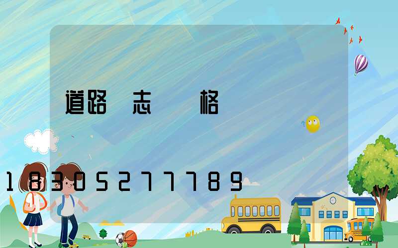 道路標志桿價格