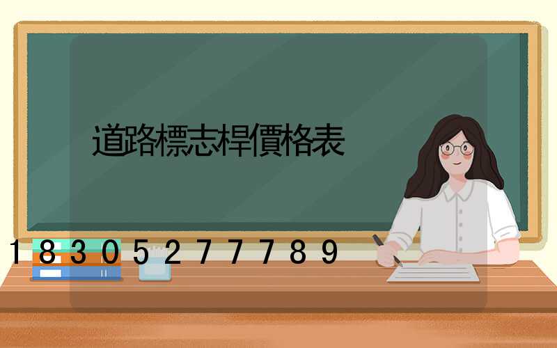 道路標志桿價格表