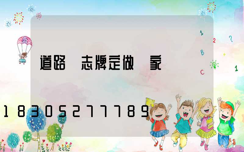 道路標志牌定做廠家