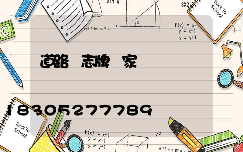 道路標志牌廠家