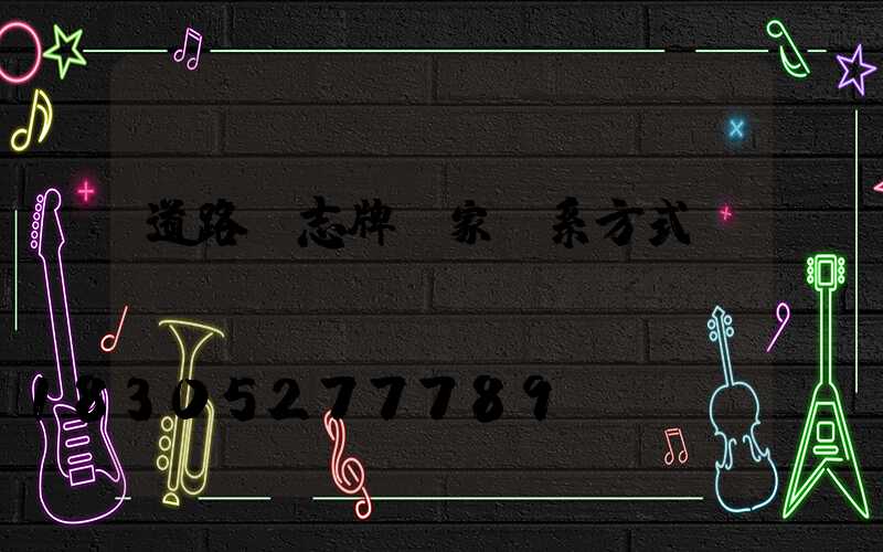 道路標志牌廠家聯系方式