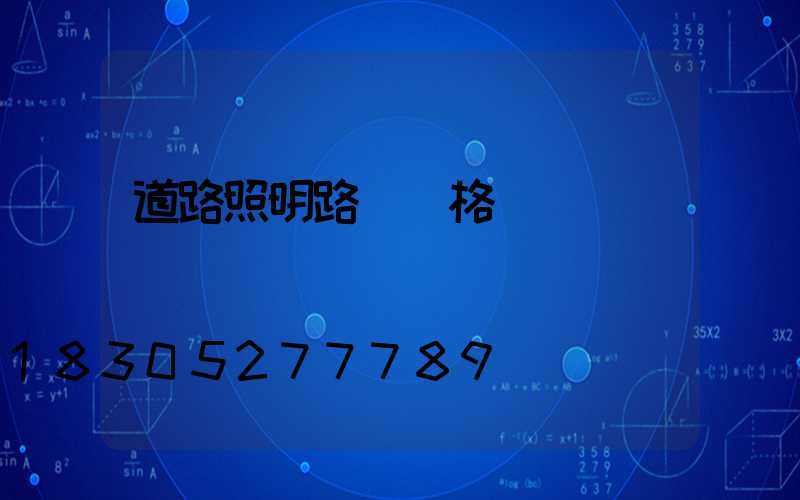 道路照明路燈價格