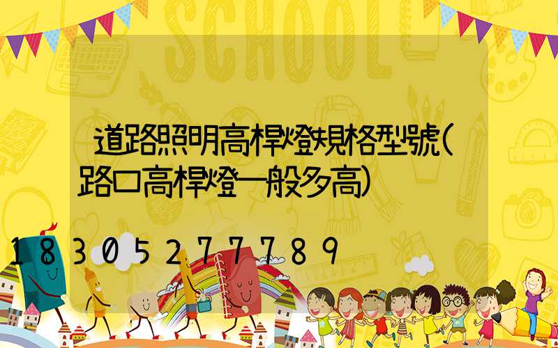 道路照明高桿燈規格型號(路口高桿燈一般多高)