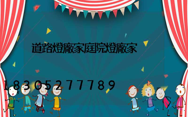 道路燈廠家庭院燈廠家