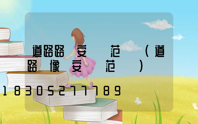 道路路燈安裝規范標準(道路攝像頭安裝規范標準)