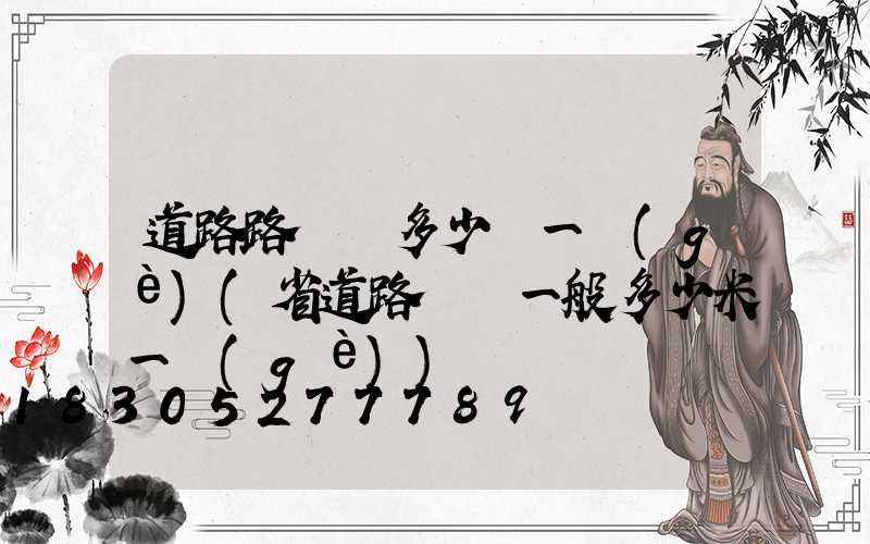 道路路燈桿多少錢一個(gè)(省道路燈桿一般多少米一個(gè))