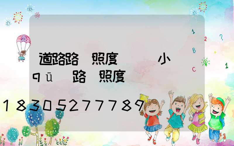 道路路燈照度標準(小區(qū)路燈照度標準)