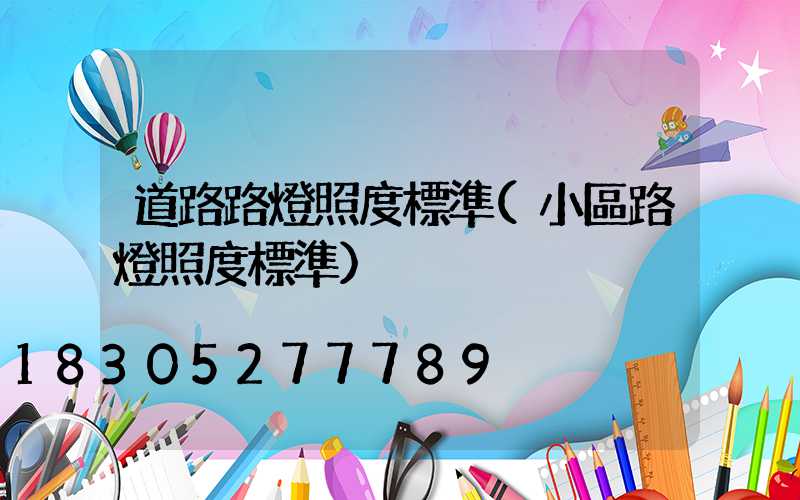 道路路燈照度標準(小區路燈照度標準)