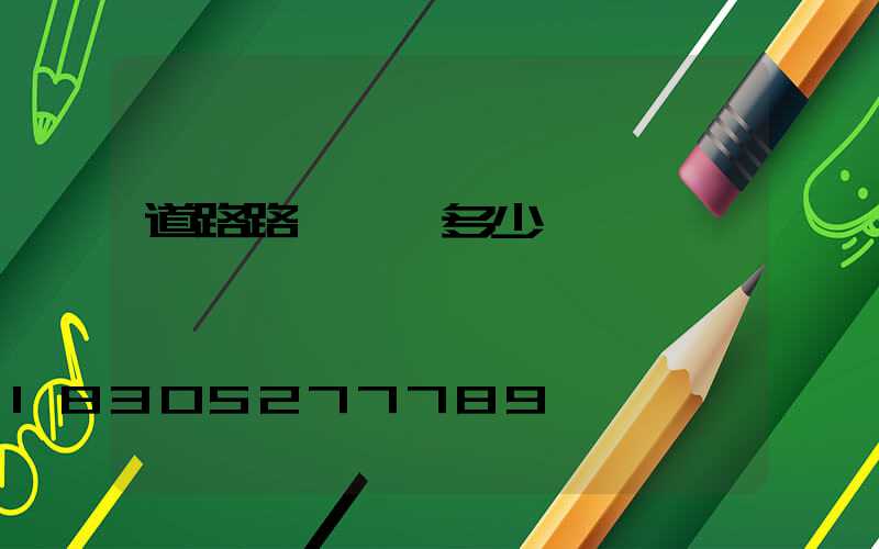 道路路燈燈桿多少錢