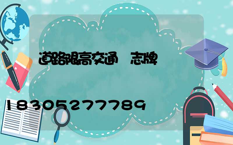 道路限高交通標志牌