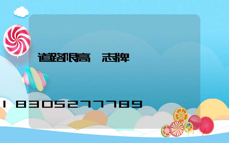 道路限高標志牌