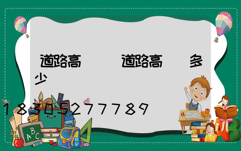 道路高桿燈(道路高桿燈多少錢)