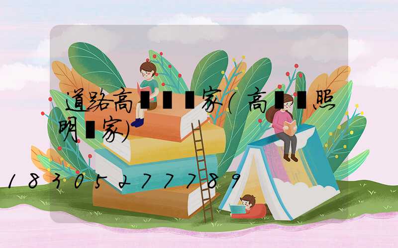 道路高桿燈廠家(高桿燈照明廠家)