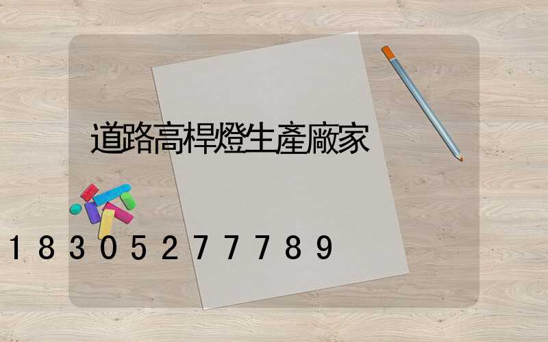 道路高桿燈生產廠家