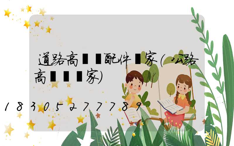 道路高桿燈配件廠家(公路高桿燈廠家)
