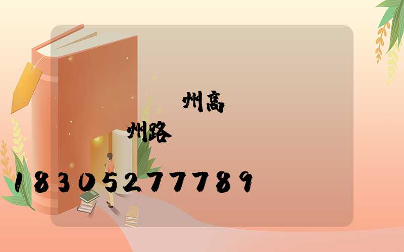 達(dá)州高桿燈(達(dá)州路燈桿廠(chǎng))