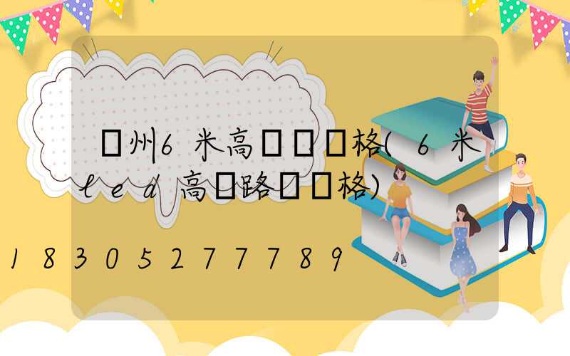 達州6米高桿燈價格(6米led高桿路燈價格)