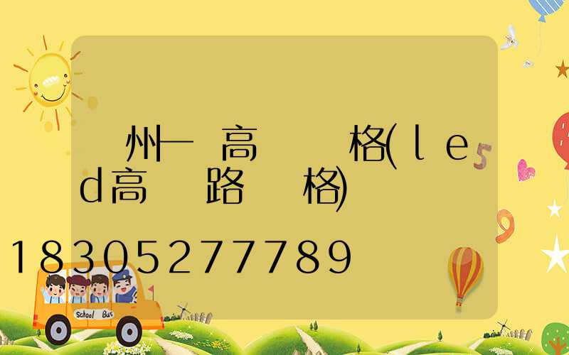 達州一體高桿燈價格(led高桿燈路燈價格)